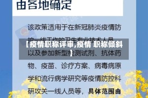 【疫情职称评审,疫情 职称倾斜】