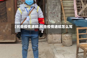 【抗击疫情通稿,抗击疫情通稿怎么写】
