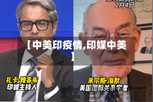 【中美印疫情,印媒中美】