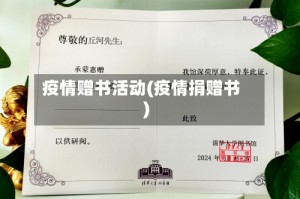疫情赠书活动(疫情捐赠书)