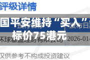 高盛：中国平安维持“买入”评级 目标价75港元
