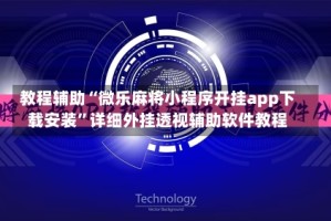 教程辅助“微乐麻将小程序开挂app下载安装”详细外挂透视辅助软件教程