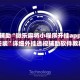教程辅助“微乐麻将小程序开挂app下载安装”详细外挂透视辅助软件教程
