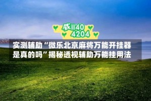 实测辅助“微乐北京麻将万能开挂器是真的吗”揭秘透视辅助万能挂用法