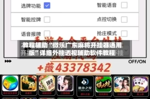 教程辅助“微乐广东麻将开挂器通用版”详细外挂透视辅助软件教程