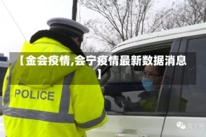 【金会疫情,会宁疫情最新数据消息】