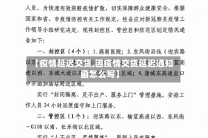 【疫情延迟交货,因疫情交货延迟通知函怎么写】