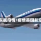 美国东航疫情/疫情美国航空业
