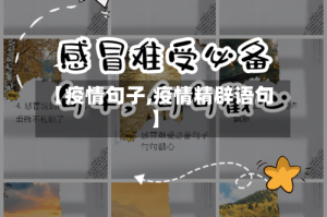 【疫情句子,疫情精辟语句】