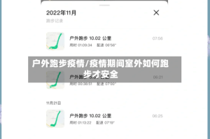 户外跑步疫情/疫情期间室外如何跑步才安全