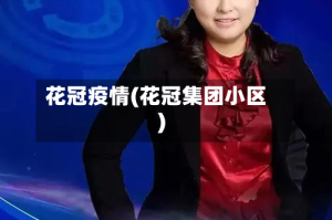 花冠疫情(花冠集团小区)