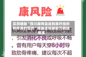 实测辅助“四川麻将血战到底开挂的软件真的假的”揭秘透视辅助万能挂用法