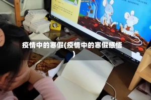 疫情中的寒假(疫情中的寒假感悟)
