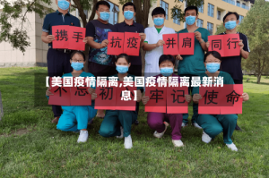 【美国疫情隔离,美国疫情隔离最新消息】