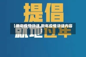 【新年疫情讲话,新年疫情讲话内容】