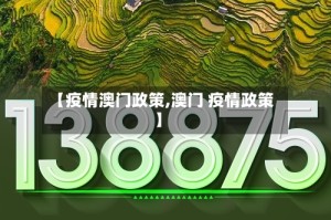 【疫情澳门政策,澳门 疫情政策】