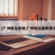 【广州瑶台疫情,广州瑶台最新情况】