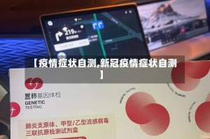 【疫情症状自测,新冠疫情症状自测】