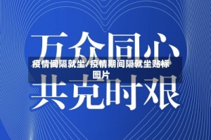 疫情间隔就坐/疫情期间隔就坐贴标图片