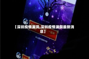 【深圳疫情漏洞,深圳疫情漏洞最新消息】