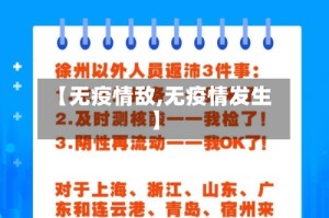 【无疫情敌,无疫情发生】