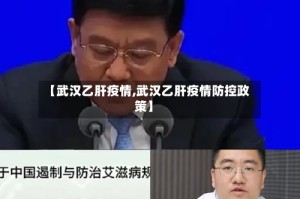 【武汉乙肝疫情,武汉乙肝疫情防控政策】