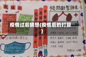 疫情过后猜想(疫情后的打算)