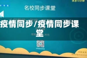 疫情同步/疫情同步课堂