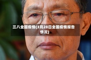 三八全国疫情(3月28日全国疫情报告情况)