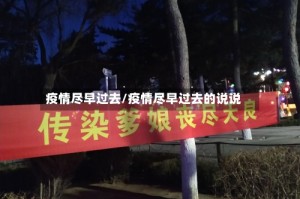 疫情尽早过去/疫情尽早过去的说说