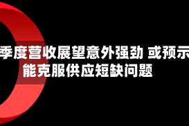 苹果季度营收展望意外强劲 或预示其能克服供应短缺问题