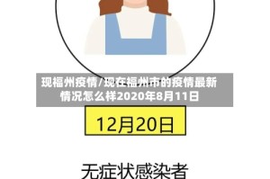 现福州疫情/现在福州市的疫情最新情况怎么样2020年8月11日
