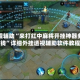 教程辅助“来打红中麻将开挂神器多少钱”详细外挂透视辅助软件教程