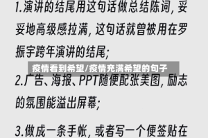 疫情看到希望/疫情充满希望的句子
