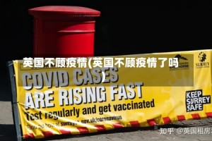 英国不顾疫情(英国不顾疫情了吗)