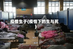 疫情生于(疫情下的生与死)
