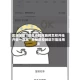实测辅助“微信小程序麻将怎样开挂开会一直赢”揭秘透视辅助万能挂用法