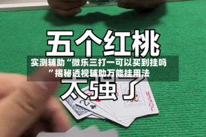 实测辅助“微乐三打一可以买到挂吗”揭秘透视辅助万能挂用法