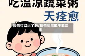 疫情可以治了吗/疫情到底能不能治愈