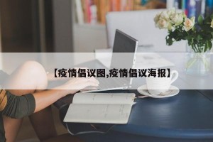 【疫情倡议图,疫情倡议海报】