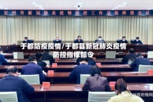 于都防疫疫情/于都县新冠肺炎疫情防控指挥部令