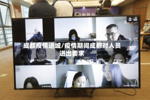 成都疫情进城/疫情期间成都对人员进出要求