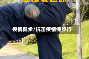 疫情健步/抗击疫情健步行