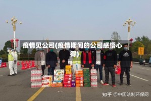 疫情见公司(疫情期间的公司感悟心得)