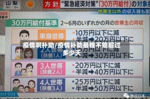 疫情啊补助/疫情补助最晚不能超过多少天