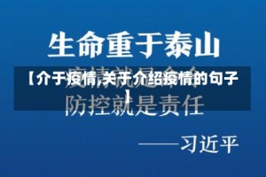 【介于疫情,关于介绍疫情的句子】