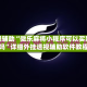 教程辅助“微乐麻将小程序可以买到挂吗”详细外挂透视辅助软件教程