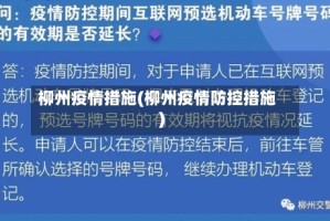 柳州疫情措施(柳州疫情防控措施)