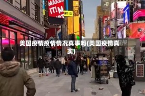 美国疫情疫情情况真事吗(美国疫情真实)