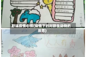 野味疫情心得(疫情下的对野生动物的反思)